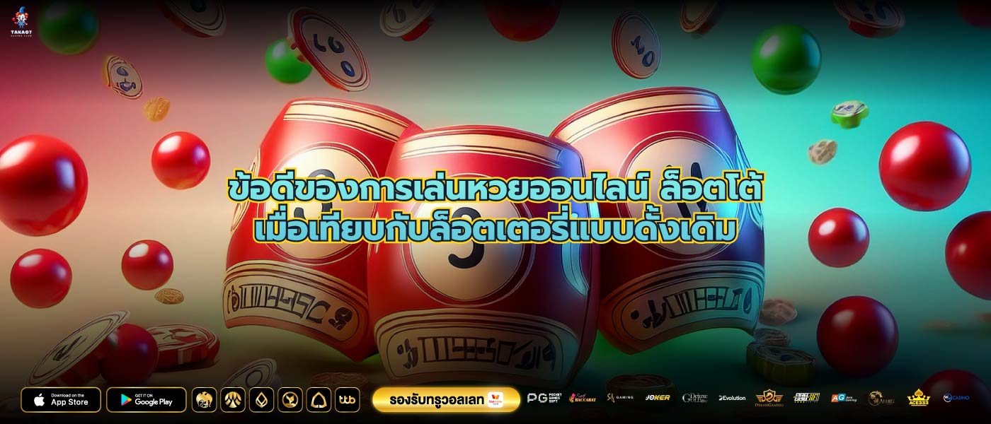 ข้อดีของการเล่นหวยออนไลน์ ล็อตโต้เมื่อเทียบกับล็อตเตอรี่แบบดั้งเดิม