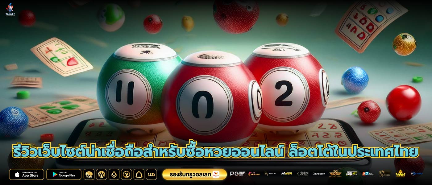 รีวิวเว็บไซต์น่าเชื่อถือสำหรับซื้อหวยออนไลน์ ล็อตโต้ในประเทศไทย