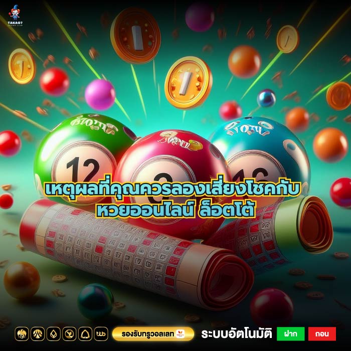 เหตุผลที่คุณควรลองเสี่ยงโชคกับ หวยออนไลน์ ล็อตโต้