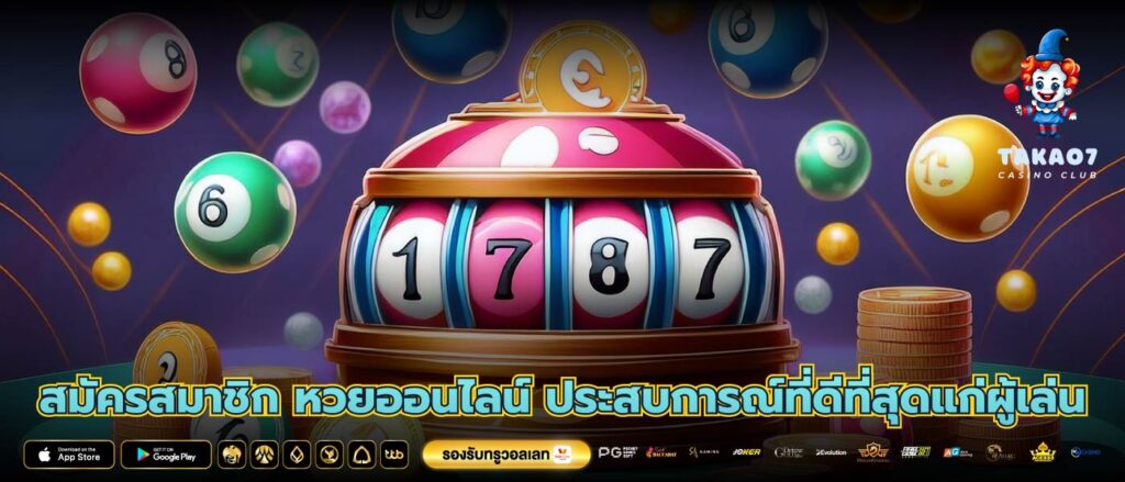 สมัครสมาชิก หวยออนไลน์ ประสบการณ์ที่ดีที่สุดแก่ผู้เล่น