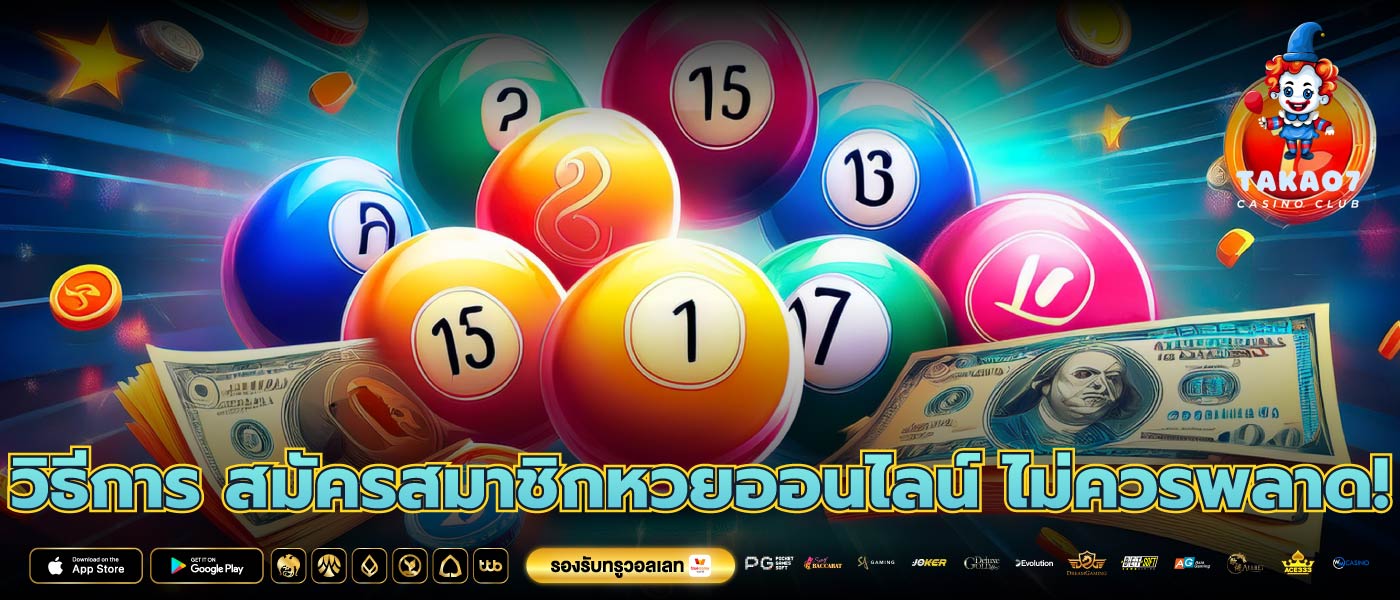 วิธีการ สมัครสมาชิกหวยออนไลน์ ไม่ควรพลาด!