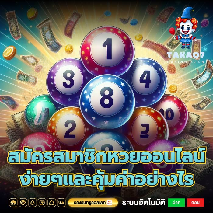 สมัครสมาชิกหวยออนไลน์ ง่ายๆและคุ้มค่าอย่างไร